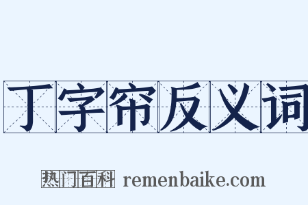 丁字帘反义词是什么意思的图片